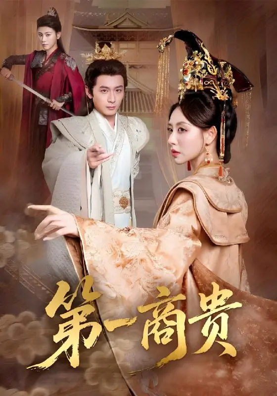 《第一商贵》：一场关于金钱、权力和人性的史诗级博弈，硝烟弥漫的商业战场等你来战！