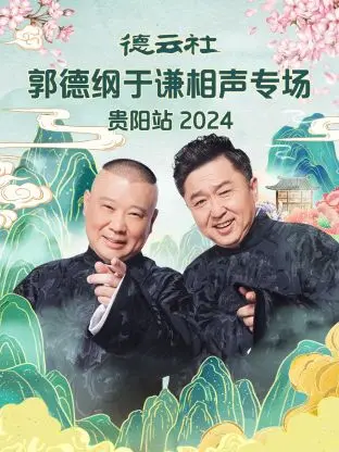 2024德云社郭德纲于谦相声专场贵阳站：传统幽默的巅峰对决，笑声不断贯穿经典包袱