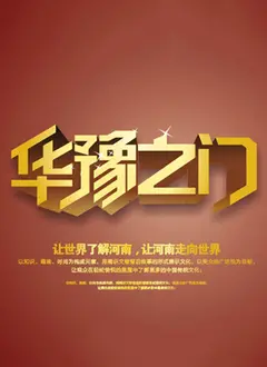 《华豫之门2013》：寻宝探秘，历史的回响与艺术的碰撞，一次震撼心灵的文化之旅