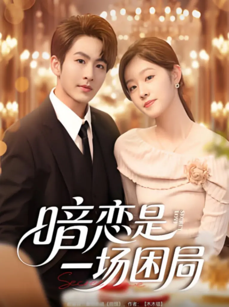 《暗恋是一场困局》：当童年游戏遇上成长的烦恼，一场关于单向奔赴的极致虐恋