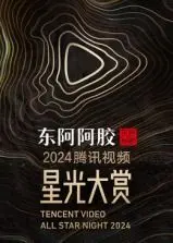 2024腾讯视频星光大赏：群星璀璨，年度荣耀盛典，看谁是真正的闪耀之星？