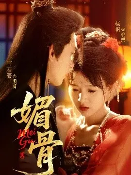 《媚骨》：国产古装奇幻新高度？狐妖魅影，仙姿撩人，让你心动又心碎！