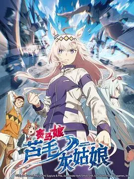 《赛马娘 芦毛灰姑娘》：草根逆袭的励志赛跑，少女们在赛场上绽放的荣耀与汗水！