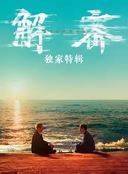 《解密·独家特辑》：揭秘幕后不为人知的真相，一场关于梦想与现实的深度对谈