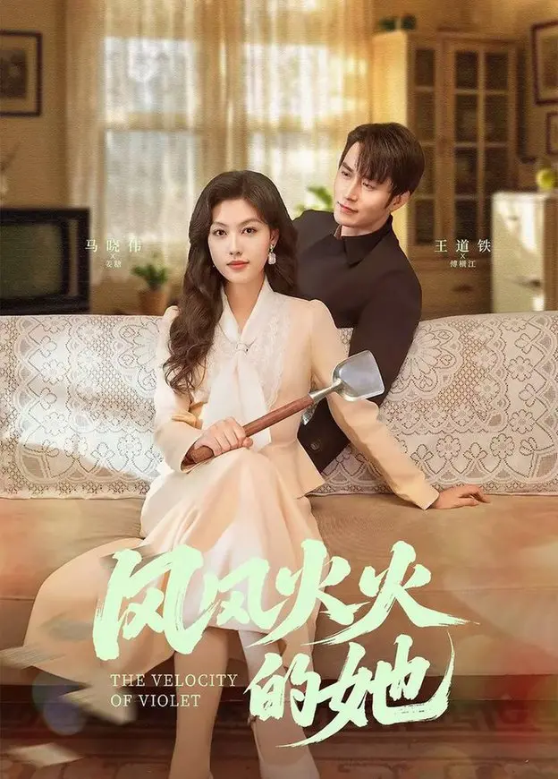 《风风火火的她》：一场打破常规的人生逆袭，女性力量的燃情绽放