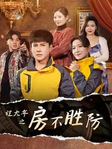 《过大年之房不胜防》：爆笑返乡潮，房产喜剧闹翻春节档！