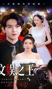 《文娱之王》：重生逆袭！从底层小人物到娱乐圈的传奇，你敢信？