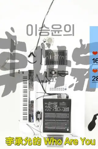 《李承允的Who Are You》：一个人，一台吉他，唱出灵魂深处的回响，揭秘独立音乐人的真实自我