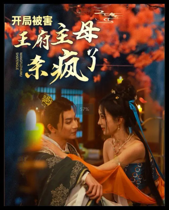 《开局被害王府主母杀疯了》：复仇之路，绝地反击！看病娇女主如何逆转人生，上演权谋与狠辣的极致对决