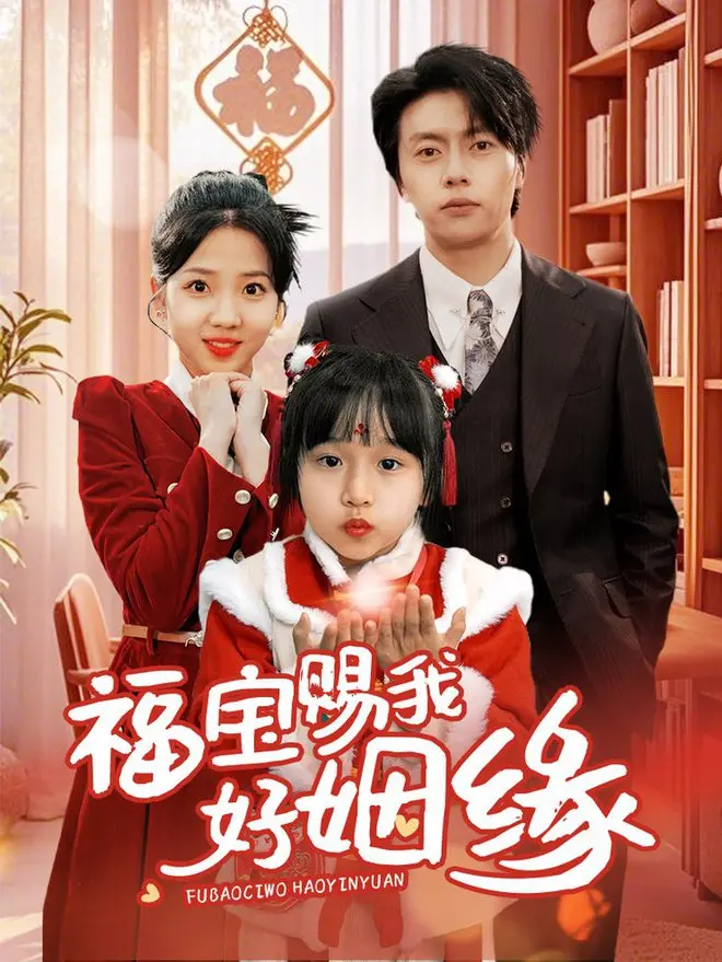 《福宝赐我好姻缘》：甜宠喜剧新标杆，笑泪齐飞的缘分奇遇记！