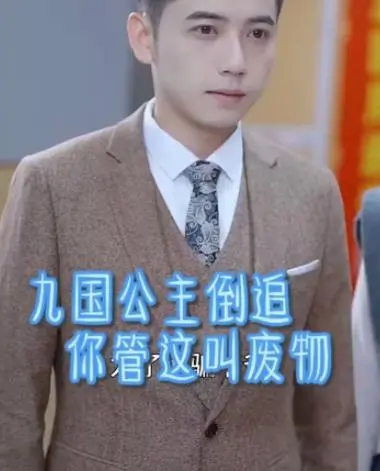 《九国公主倒追你管这叫废物》：玛丽苏升级？还是奇葩国风爽剧？