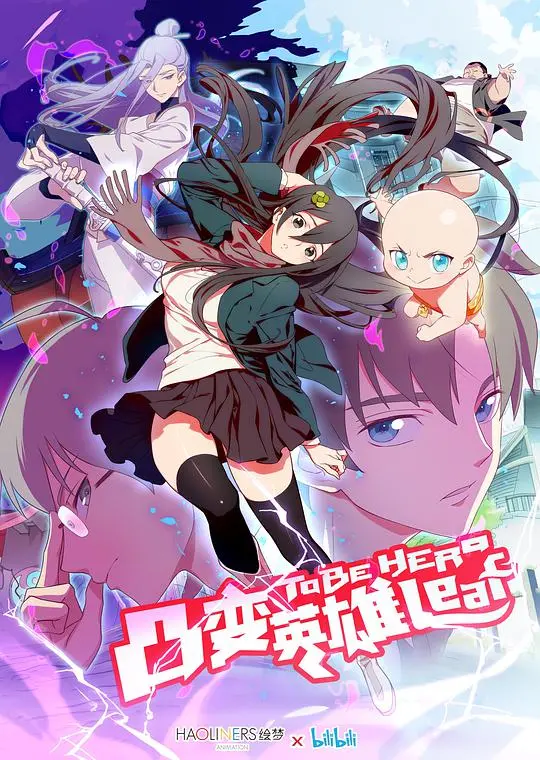 《凸变英雄第二季》：当普通英雄遇上《都市》生活，萌点与槽点齐飞的平凡英雄梦！