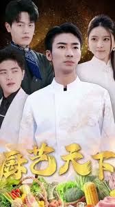 《厨艺天下》：舌尖上的史诗级盛宴，看平凡厨师如何烹饪出不凡人生！
