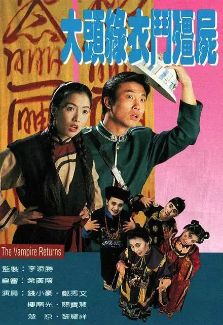 《大头绿衣斗僵尸》：一场让人笑出腹肌的港式僵尸喜剧，还藏着意想不到的“权力游戏”！