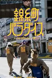 《锦糸町乐园〜从涉谷出发一站即达〜》：都市丛林中的一抹奇幻色彩，探寻平凡生活下的不凡惊喜！