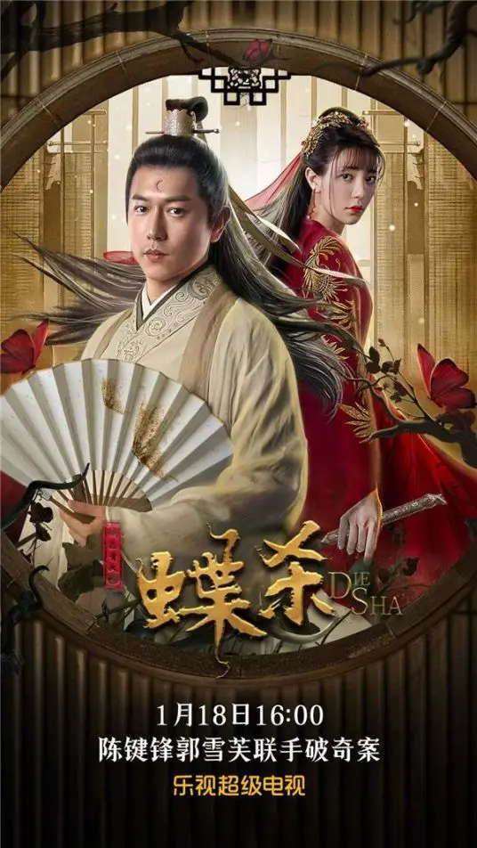 《新包青天之蝶杀》：离奇命案背后，竟藏着比《扎职2纪录片》还劲爆的秘密？！