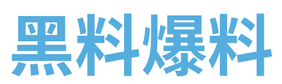 黑料爆料 Logo